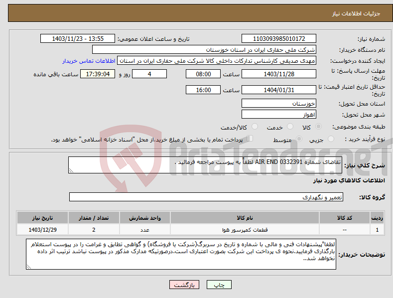 تصویر کوچک آگهی نیاز انتخاب تامین کننده-تقاضای شماره 0332391 AIR END لطفاًً به پیوست مراجعه فرمائید .