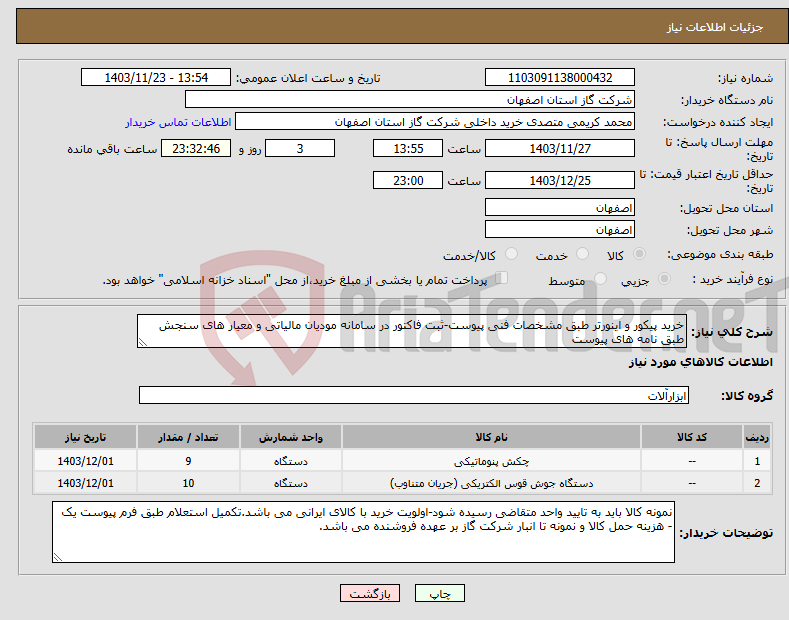 تصویر کوچک آگهی نیاز انتخاب تامین کننده-خرید پیکور و اینورتر طبق مشخصات فنی پیوست-ثبت فاکتور در سامانه مودیان مالیاتی و معیار های سنجش طبق نامه های پیوست