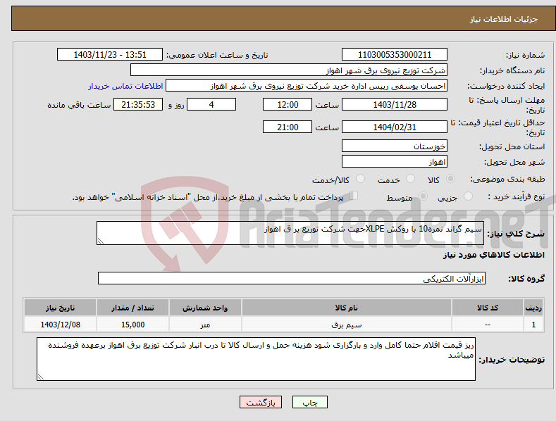 تصویر کوچک آگهی نیاز انتخاب تامین کننده-سیم گراند نمره10 با روکش XLPEجهت شرکت توریع بر ق اهواز