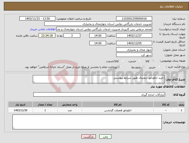 تصویر کوچک آگهی نیاز انتخاب تامین کننده-خرید انکوباتور دیجیتال طبق شرایط پیوستی