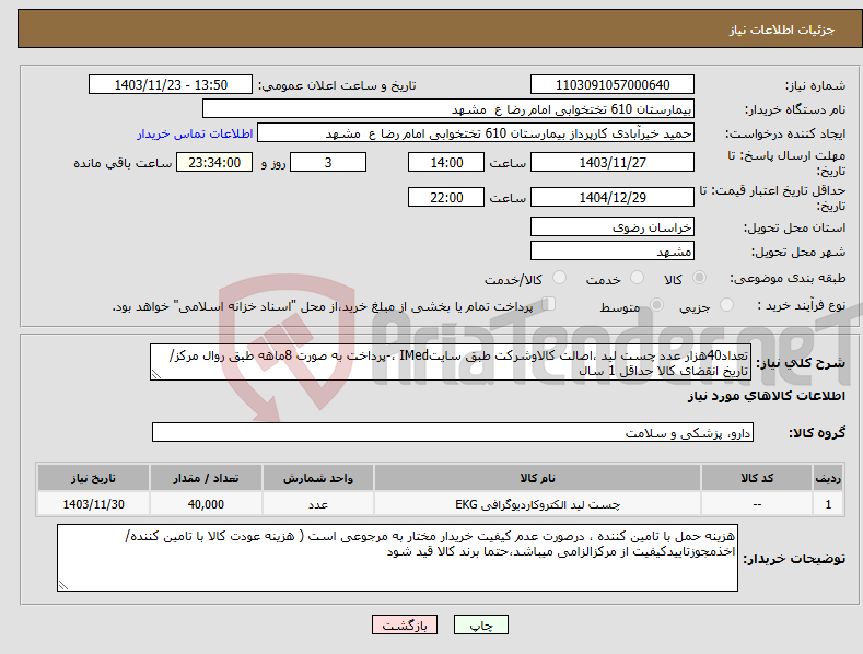 تصویر کوچک آگهی نیاز انتخاب تامین کننده-تعداد40هزار عدد چست لید ،اصالت کالاوشرکت طبق سایتIMed ،-پرداخت به صورت 8ماهه طبق روال مرکز/ تاریخ انقضای کالا حداقل 1 سال