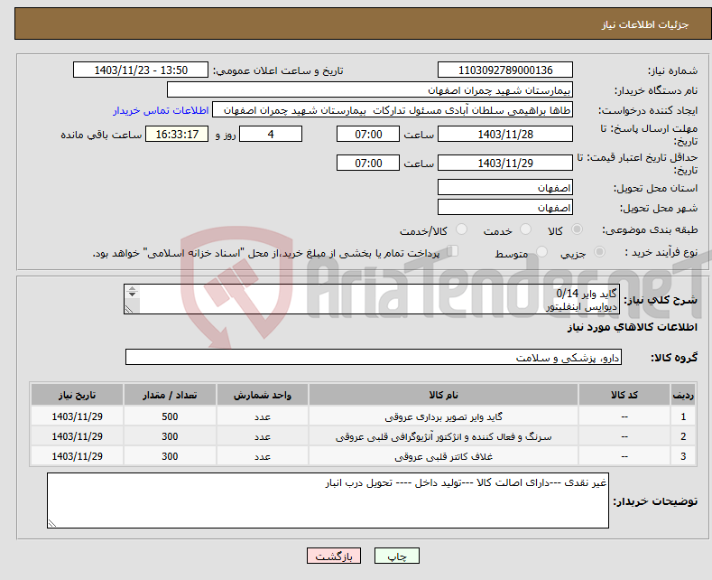تصویر کوچک آگهی نیاز انتخاب تامین کننده-گاید وایر 0/14 دیوایس اینفلیتور شیت رادیال 6f