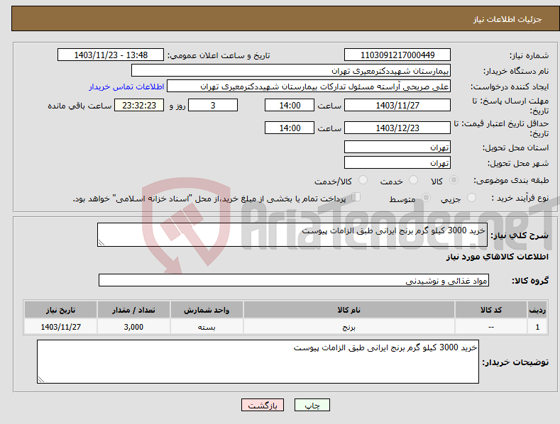 تصویر کوچک آگهی نیاز انتخاب تامین کننده-خرید 3000 کیلو گرم برنج ایرانی طبق الزامات پیوست 