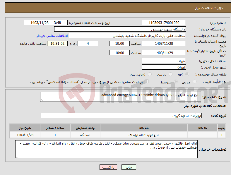 تصویر کوچک آگهی نیاز انتخاب تامین کننده-منبع تولید امواج -با کنترلadvanced energy 600w-13.56mhz.dcbias 