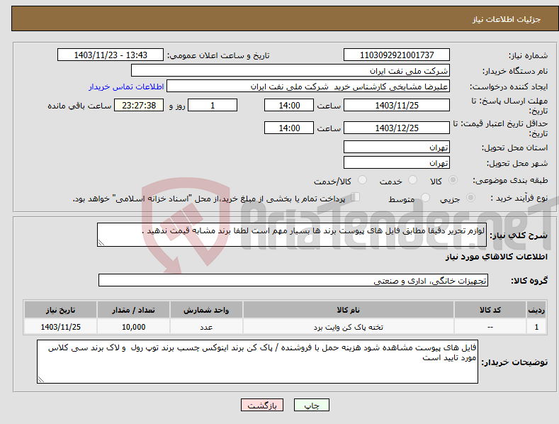 تصویر کوچک آگهی نیاز انتخاب تامین کننده-لوازم تحریر دقیقا مطابق فایل های پیوست برند ها بسیار مهم است لطفا برند مشابه قیمت ندهید .
