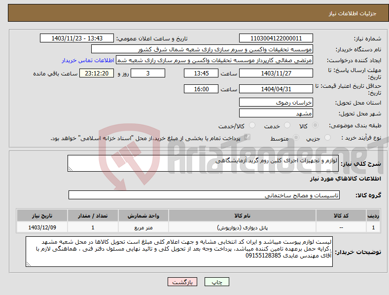تصویر کوچک آگهی نیاز انتخاب تامین کننده-لوازم و تجهیزات اجرای کلین روم گرید آزمایشگاهی