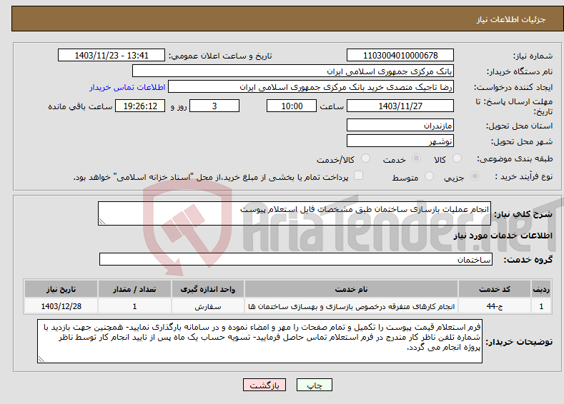 تصویر کوچک آگهی نیاز انتخاب تامین کننده-انجام عملیات بازسازی ساختمان طبق مشخصات فایل استعلام پیوست