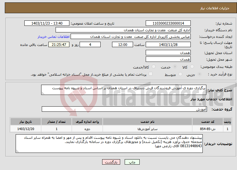 تصویر کوچک آگهی نیاز انتخاب تامین کننده-برگزاری دوره ی آموزش فروشندگان فرش دستباف در استان همدان بر اساس اسناد و شیوه نامه پیوست 