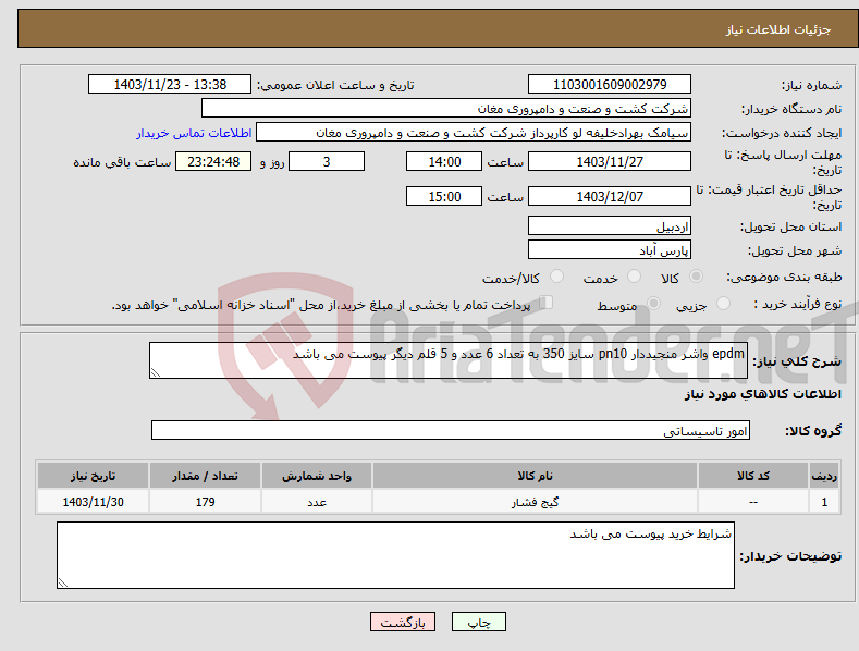 تصویر کوچک آگهی نیاز انتخاب تامین کننده-epdm واشر منجیددار pn10 سایز 350 به تعداد 6 عدد و 5 قلم دیگر پیوست می باشد