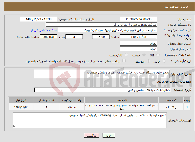 تصویر کوچک آگهی نیاز انتخاب تامین کننده-تعمیر خازن دستگاه عیب یابی فشار ضعیف راهبری و پایش جنوبغرب 