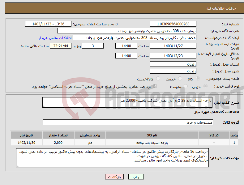 تصویر کوچک آگهی نیاز انتخاب تامین کننده-پارچه اسپان باند 38 گرم آبی نفتی شرکت بافتینه 2.000 متر