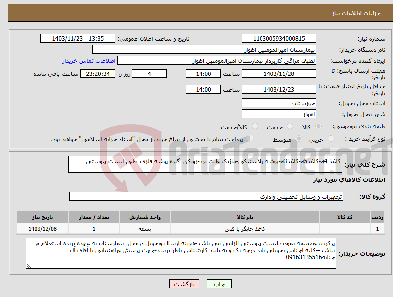 تصویر کوچک آگهی نیاز انتخاب تامین کننده-کاغذ a4-کاغذa5-کاغذa3-پوشه پلاستیکی-ماژیک وایت برد-زونکن_گیره پوشه فلزی_طبق لیست پیوستی