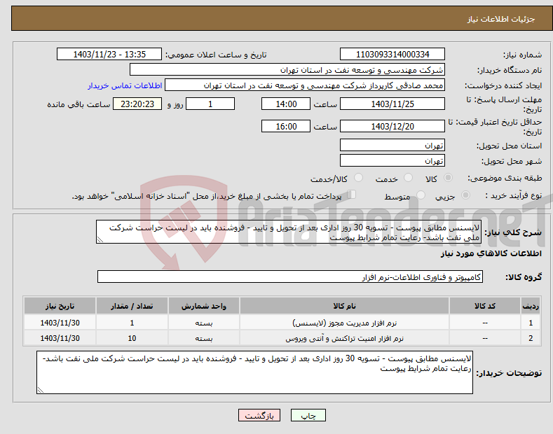 تصویر کوچک آگهی نیاز انتخاب تامین کننده-لایسنس مطابق پیوست - تسویه 30 روز اداری بعد از تحویل و تایید - فروشنده باید در لیست حراست شرکت ملی نفت باشد- رعایت تمام شرایط پیوست