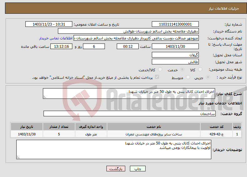تصویر کوچک آگهی نیاز انتخاب تامین کننده-اجرای احداث کانال بتنی به طول 50 متر در خیابان شهدا 