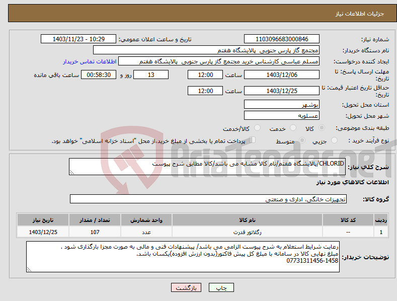 تصویر کوچک آگهی نیاز انتخاب تامین کننده-CHLORID/پالایشگاه هفتم/نام کالا مشابه می باشد/کالا مطابق شرح پیوست