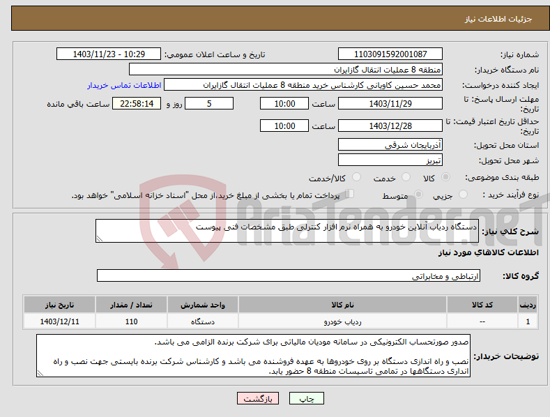 تصویر کوچک آگهی نیاز انتخاب تامین کننده-دستگاه ردیاب آنلاین خودرو به همراه نرم افزار کنترلی طبق مشخصات فنی پیوست