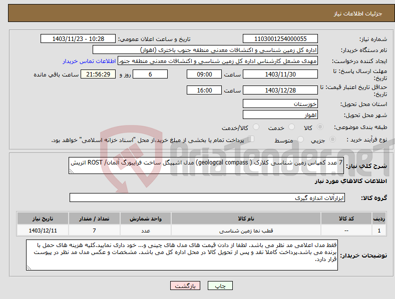 تصویر کوچک آگهی نیاز انتخاب تامین کننده-7 عدد کمپاس زمین شناسی کلارک ( geologcal compass) مدل اشپیگل ساخت فرایبورگ آلمان/ ROST اتریش