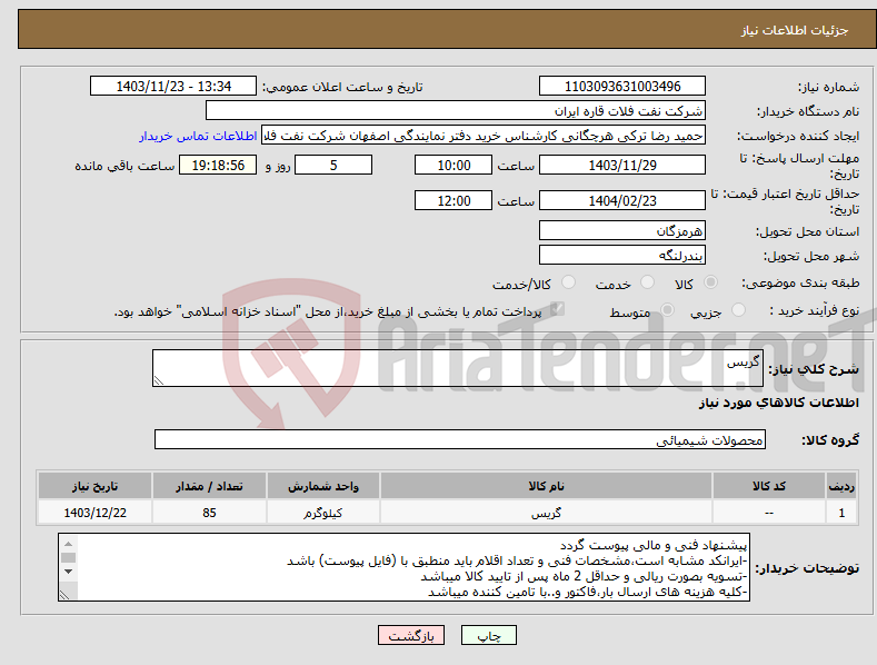 تصویر کوچک آگهی نیاز انتخاب تامین کننده-گریس
