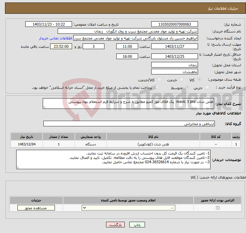 تصویر کوچک آگهی نیاز انتخاب تامین کننده-هلی شات mavic 3 pro پک فلای مور کمبو مطابق با شرح و شرایط فرم استعلام بهاء پیوستی