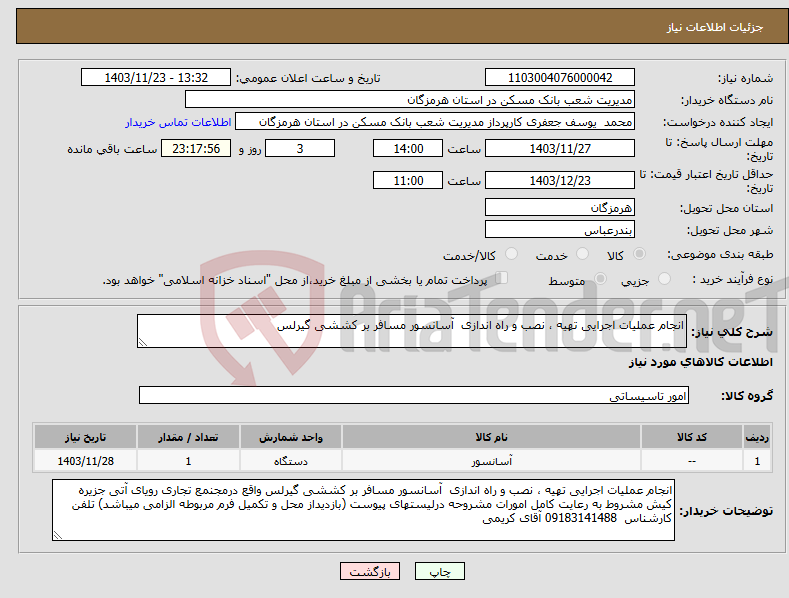 تصویر کوچک آگهی نیاز انتخاب تامین کننده-انجام عملیات اجرایی تهیه ، نصب و راه اندازی آسانسور مسافر بر کششی گیرلس 