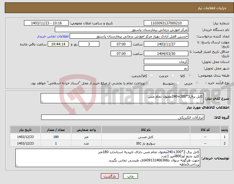 تصویر کوچک آگهی نیاز انتخاب تامین کننده-کابل برق3*300+240مفتول تمام مس