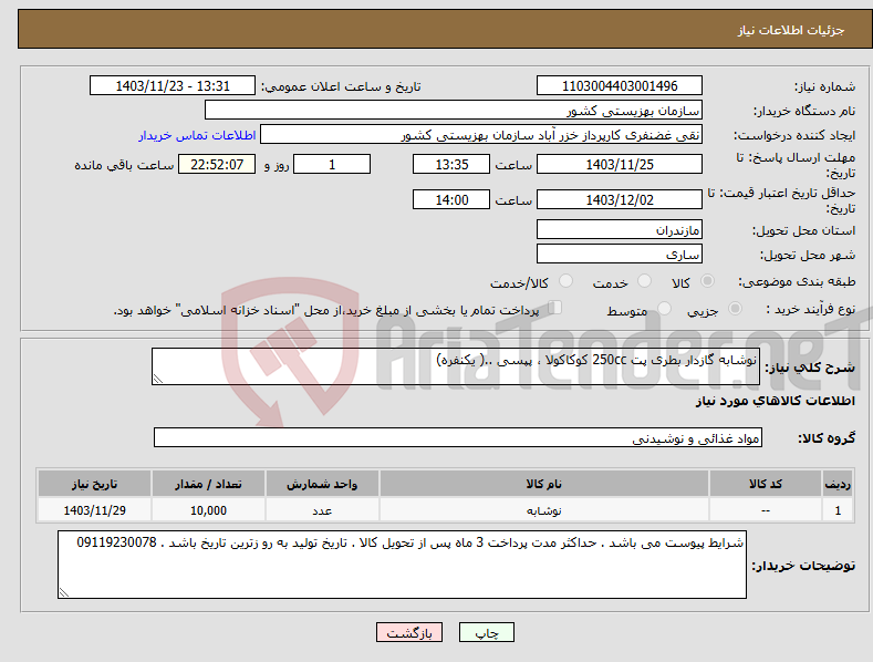 تصویر کوچک آگهی نیاز انتخاب تامین کننده-نوشابه گازدار بطری پت 250cc کوکاکولا ، پپسی ..( یکنفره) 
