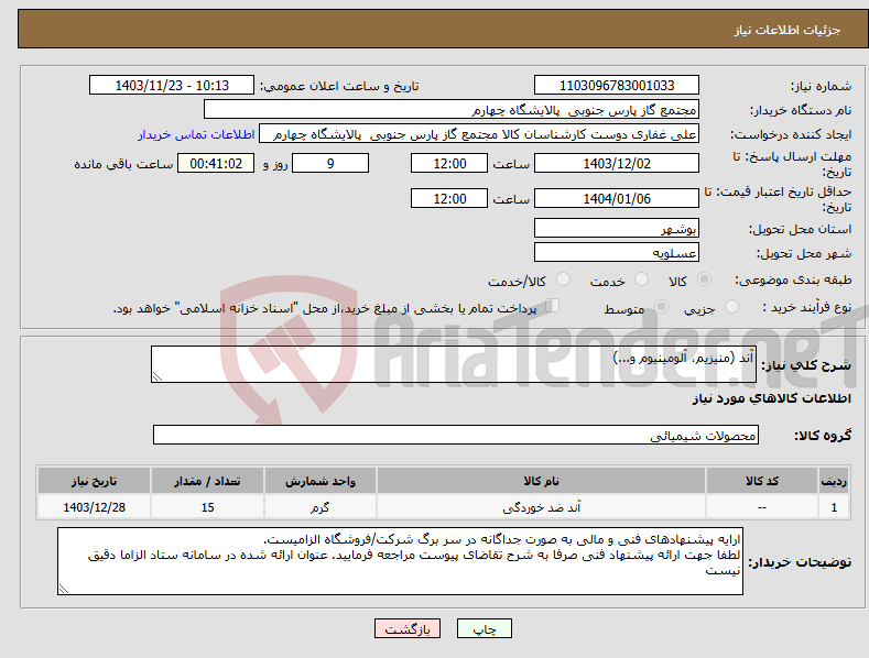 تصویر کوچک آگهی نیاز انتخاب تامین کننده-آند (منیزیم، آلومینیوم و...)