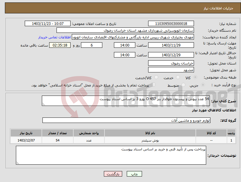 تصویر کوچک آگهی نیاز انتخاب تامین کننده-54 عدد ببوش و پیستون طوقدار بنز 457 O یورو 3 بر اساس اسناد پیوست