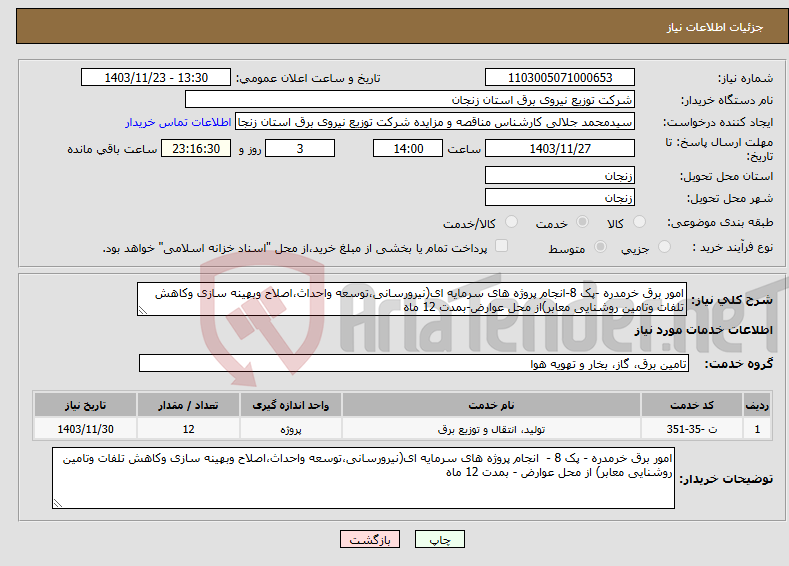 تصویر کوچک آگهی نیاز انتخاب تامین کننده-امور برق خرمدره -پک 8-انجام پروژه های سرمایه ای(نیرورسانی،توسعه واحداث،اصلاح وبهینه سازی وکاهش تلفات وتامین روشنایی معابر)از محل عوارض-بمدت 12 ماه