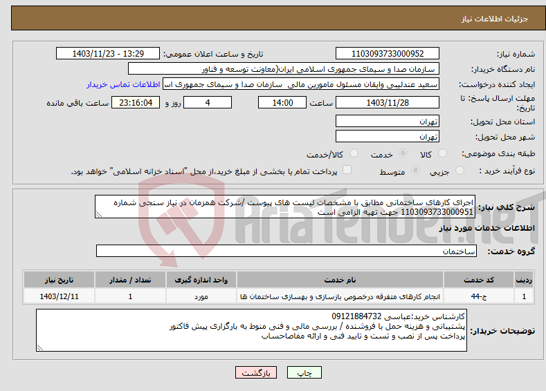 تصویر کوچک آگهی نیاز انتخاب تامین کننده-اجرای کارهای ساختمانی مطابق با مشخصات لیست های پیوست /شرکت همزمان در نیاز سنجی شماره 1103093733000951 جهت تهیه الزامی است