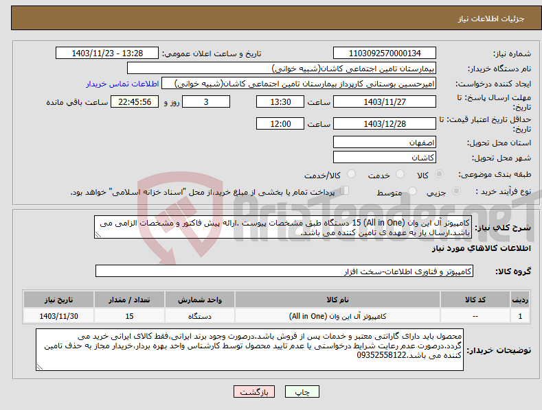 تصویر کوچک آگهی نیاز انتخاب تامین کننده-کامپیوتر آل این وان (All in One) 15 دستگاه طبق مشخصات پیوست .ارائه پیش فاکتور و مشخصات الزامی می باشد.ارسال بار به عهده ی تامین کننده می باشد. 