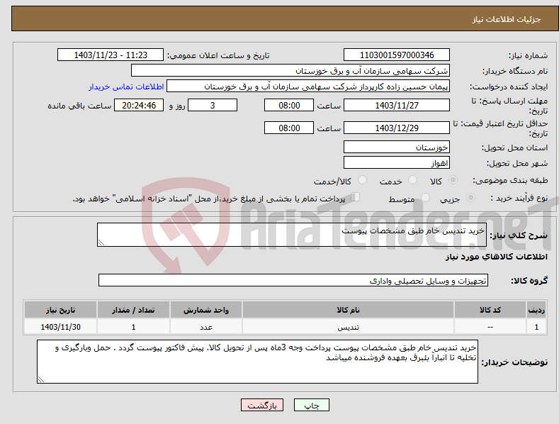 تصویر کوچک آگهی نیاز انتخاب تامین کننده-خرید تندیس خام طبق مشخصات پیوست