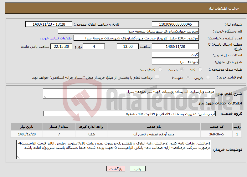 تصویر کوچک آگهی نیاز انتخاب تامین کننده-مرمت وبازسازی اب بندان روستای کهنه سر صومعه سرا