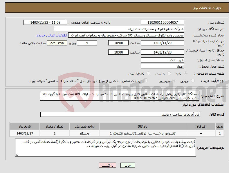 تصویر کوچک آگهی نیاز انتخاب تامین کننده-دستگاه کالیبراتور پرتابل ارتعاشات مطابق فایل پیوست تامین کننده میبایست دارای AVL نفت مرتبط با گروه کالا باشد کارشناس آقای قنواتی : 09163107976