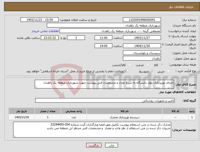 تصویر کوچک آگهی نیاز انتخاب تامین کننده-اجرای نورپردازی بلوار دانشگاه به شرح تعداد و مشخصات فنی پیوست جهت شهرداری منطقه یک زاهدان