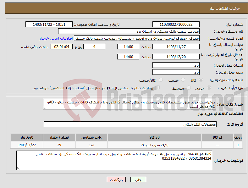 تصویر کوچک آگهی نیاز انتخاب تامین کننده-درخواست خرید طبق مشخصات فنی پیوست و حداقل 2سال گارانتی و با برندهای فاران - صنعت - یوفو - ADو PECمدنظر است 
