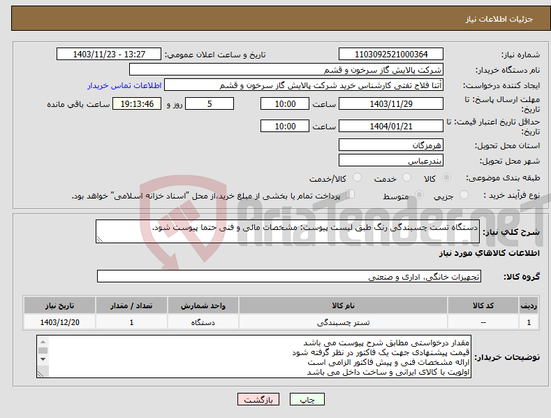 تصویر کوچک آگهی نیاز انتخاب تامین کننده-دستگاه تست چسبندگی رنگ طبق لیست پیوست: مشخصات مالی و فنی حتما پیوست شود.