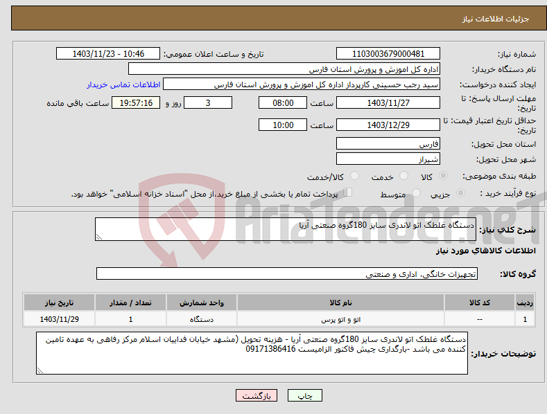 تصویر کوچک آگهی نیاز انتخاب تامین کننده-دستگاه غلطک اتو لاندری سایز 180گروه صنعتی آریا 