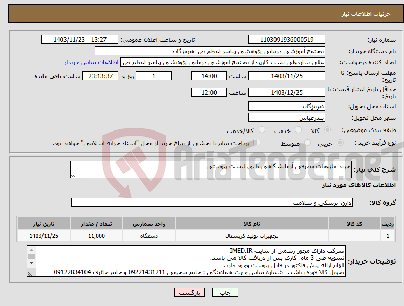تصویر کوچک آگهی نیاز انتخاب تامین کننده-خرید ملزومات مصرفی آزمایشگاهی طبق لیست پیوستی