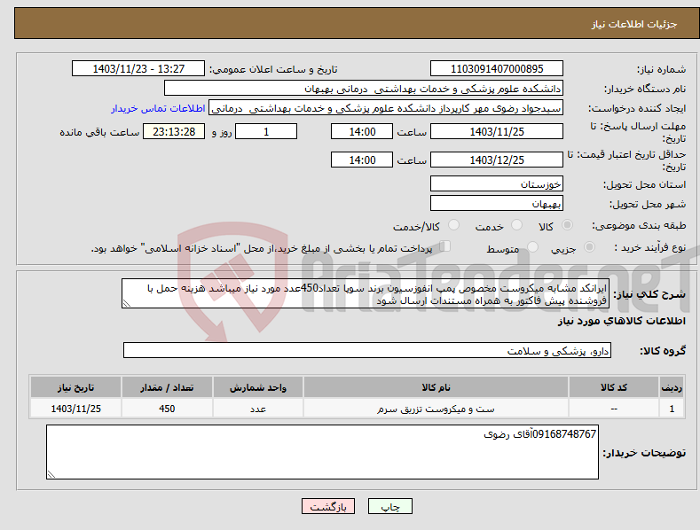تصویر کوچک آگهی نیاز انتخاب تامین کننده-ایرانکد مشابه میکروست مخصوص پمپ انفوزسیون برند سوپا تعداد450عدد مورد نیاز میباشد هزینه حمل با فروشنده پیش فاکتور به همراه مستندات ارسال شود 