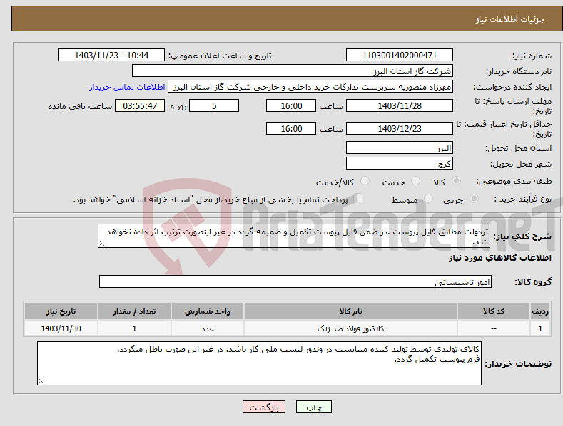 تصویر کوچک آگهی نیاز انتخاب تامین کننده-تردولت مطابق فایل پیوست .در ضمن فایل پیوست تکمیل و ضمیمه گردد در غیر اینصورت ترتیب اثر داده نخواهد شد.