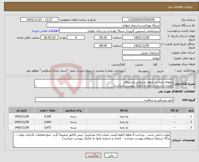 تصویر کوچک آگهی نیاز انتخاب تامین کننده-نخهای جراحی نایلون و ویکریل و سیلک (تعداد و شماره نخها به تفکیک پیوست میباشد)