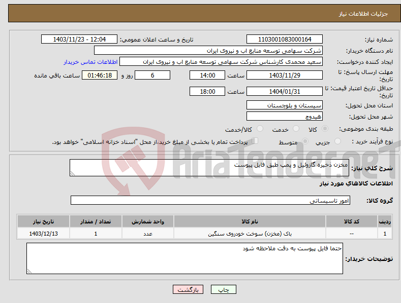 تصویر کوچک آگهی نیاز انتخاب تامین کننده-مخزن ذخیره گازوئیل و پمپ طبق فایل پیوست