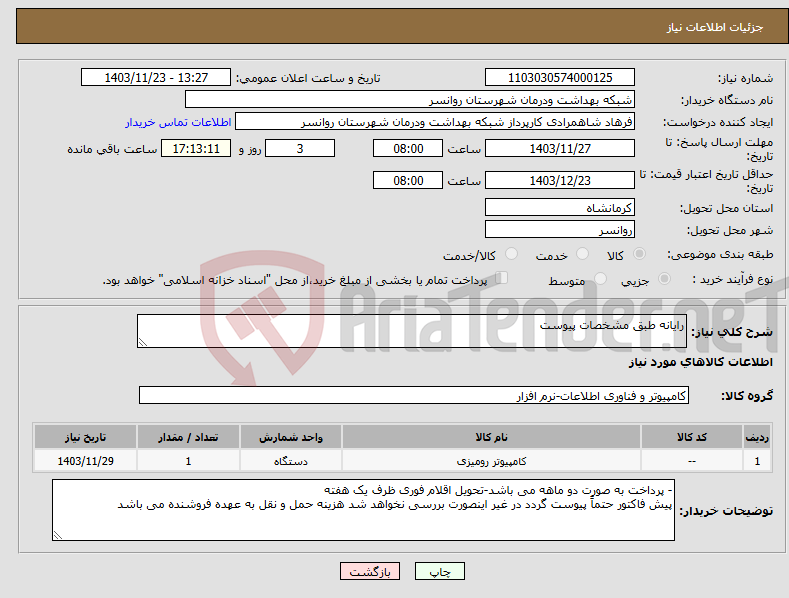 تصویر کوچک آگهی نیاز انتخاب تامین کننده-رایانه طبق مشخصات پیوست 
