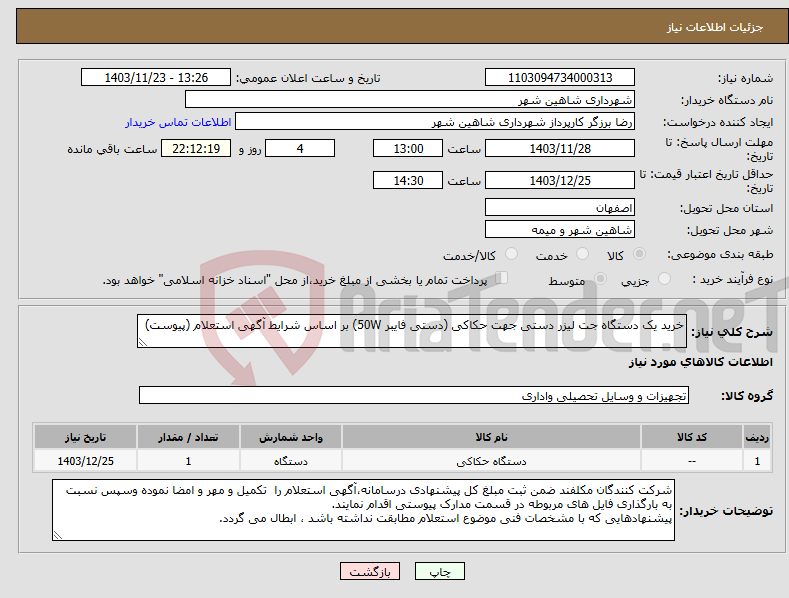 تصویر کوچک آگهی نیاز انتخاب تامین کننده-خرید یک دستگاه جت لیزر دستی جهت حکاکی (دستی فایبر 50W) بر اساس شرایط آگهی استعلام (پیوست)