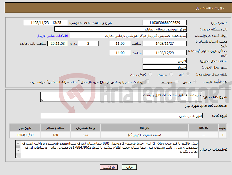 تصویر کوچک آگهی نیاز انتخاب تامین کننده-خریدتسمه طبق مشخصات فایل پیوست 