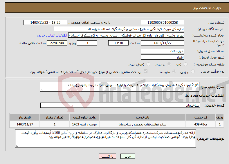 تصویر کوچک آگهی نیاز انتخاب تامین کننده-فاز 2 ایوان کرخه شوش-پیمانکاران‌ دارای‌رتبه مرمت یا ابنیه‌،سوابق کاری مرتبط باموضوع‌پیمان