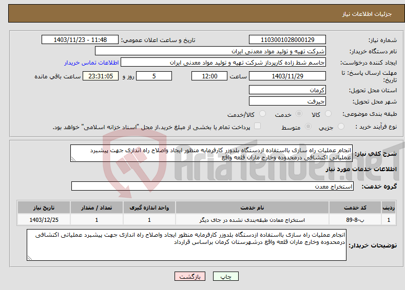 تصویر کوچک آگهی نیاز انتخاب تامین کننده-انجام عملیات راه سازی بااستفاده ازدستگاه بلدوزر کارفرمابه منظور ایجاد واصلاح راه اندازی جهت پیشبرد عملیاتی اکتشافی درمحدوده وخارج ماران قلعه واقع 