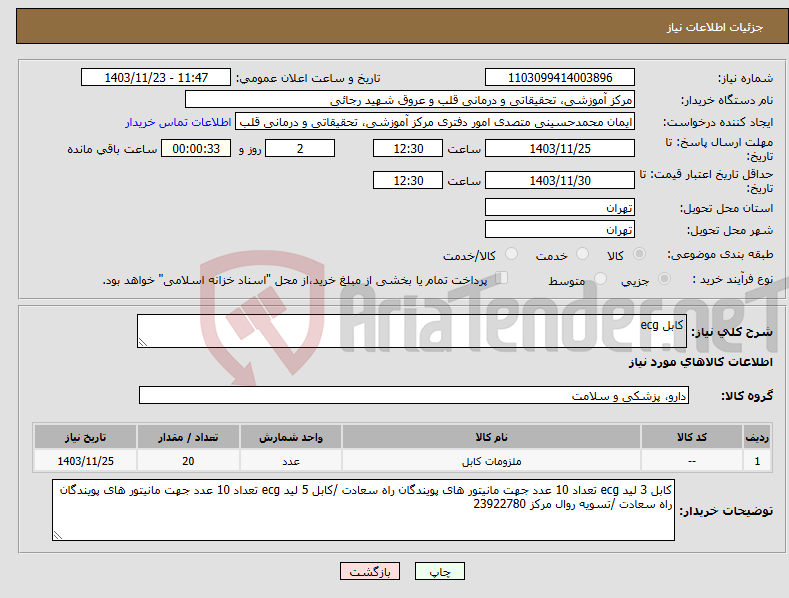 تصویر کوچک آگهی نیاز انتخاب تامین کننده-کابل ecg