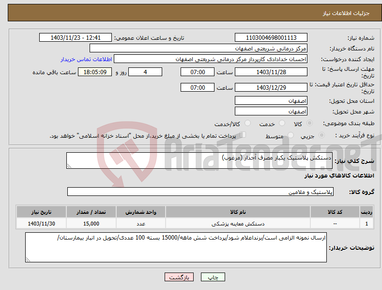 تصویر کوچک آگهی نیاز انتخاب تامین کننده-دستکش پلاستیک یکبار مصرف آجدار (مرغوب)